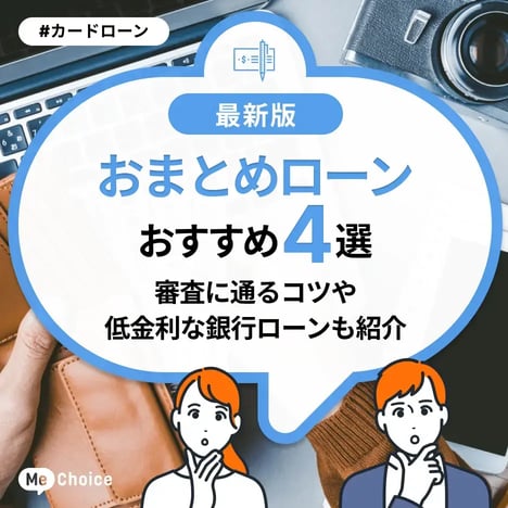 おまとめローンおすすめ4選！審査に通るコツや低金利な銀行ローンも紹介