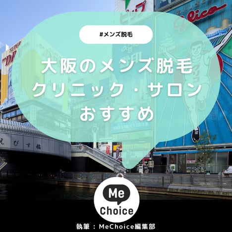 大阪のメンズ脱毛サロン・クリニックおすすめ17選「選び方も解説」