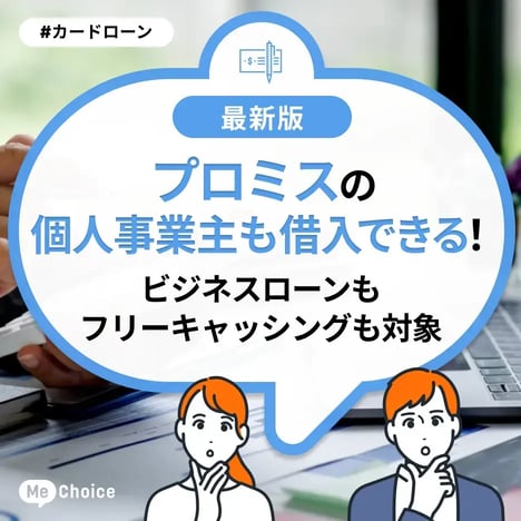 プロミスは個人事業主も借入できる！ビジネスローンもフリーキャッシングも対象