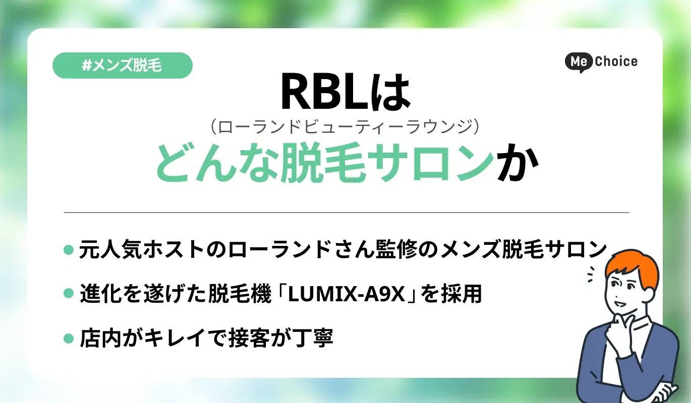 RBL（ローランドビューティーラウンジ）はどんな脱毛サロンか