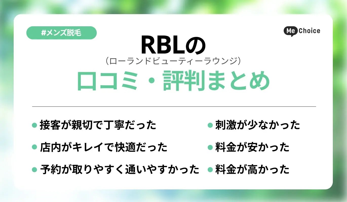 RBL（ローランドビューティーラウンジ）の口コミ・評判まとめ