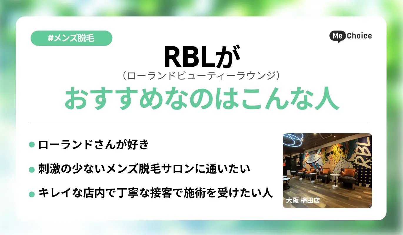 RBL（ローランドビューティーラウンジ）がおすすめなのはこんな人