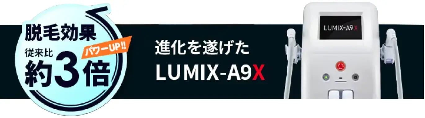 RBL（ローランドビューティーラウンジ）で使用されている脱毛機は「LUMIX-A9X」