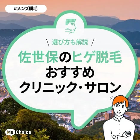 佐世保のヒゲ脱毛おすすめクリニック・サロン2選「選び方も解説」