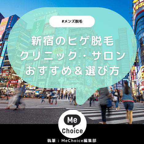 新宿のヒゲ脱毛おすすめクリニック・サロン9選「選び方も解説」