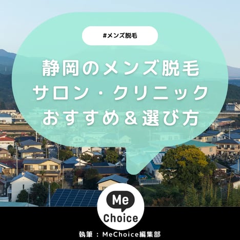 静岡のメンズ脱毛サロン・クリニックおすすめ6選「選び方から解説」