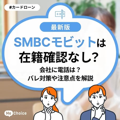 SMBCモビットは在籍確認なし？会社に電話は？バレ対策や注意点を解説