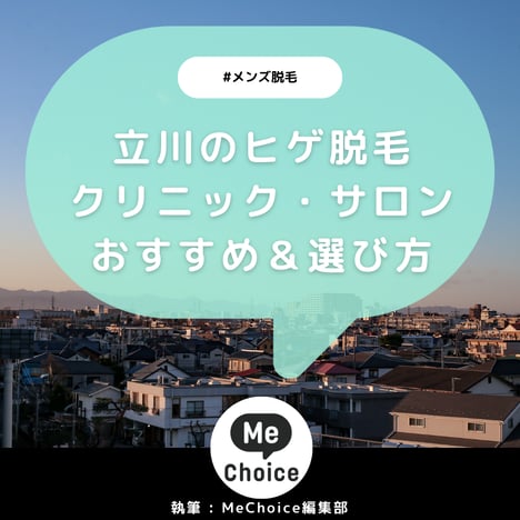 立川のヒゲ脱毛おすすめクリニック・サロン9選「選び方も解説」