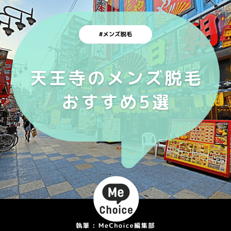 難波のメンズ脱毛サロン・クリニックおすすめ8選「選び方から解説」