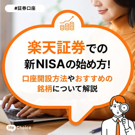 楽天証券での新NISAの始め方！口座開設方法やおすすめの銘柄について解説