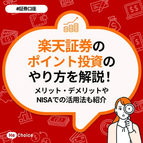 楽天証券のポイント投資のやり方を解説！メリット・デメリットやNISAでの活用法も紹介