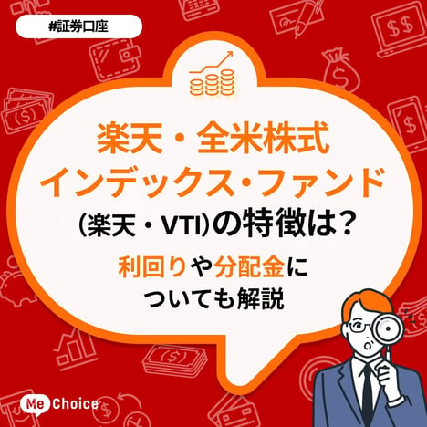 楽天・全米株式インデックス・ファンド（楽天・VTI）の評価は？利回りや分配金についても解説