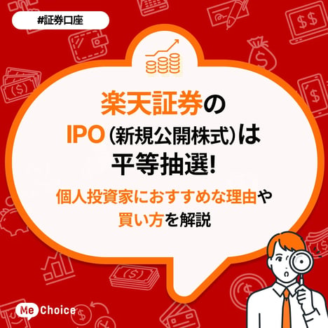 楽天証券のIPO（新規公開株式）は平等抽選！個人投資家におすすめな理由や買い方を解説