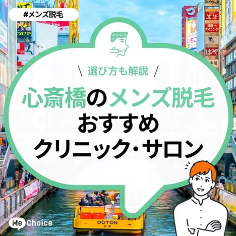 心斎橋のメンズ脱毛サロン・クリニックおすすめ6選「選び方から解説」