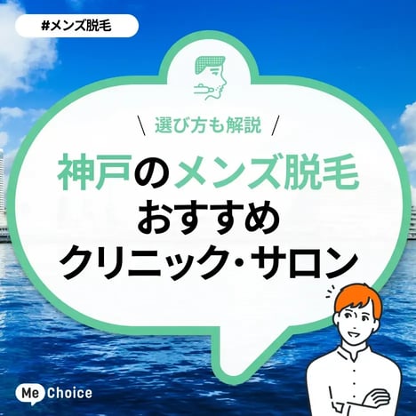 神戸のメンズ脱毛クリニック・サロンおすすめ6選「選び方から解説」」