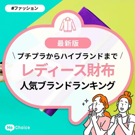 【レディース財布】人気ブランドランキング「プチプラからハイブランドまで」2024年最新版