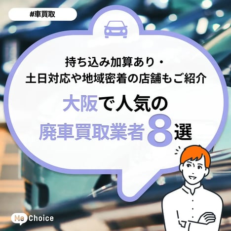 大阪で人気の廃車買取業者8選！持ち込み加算あり・土日対応や地域密着の店舗も