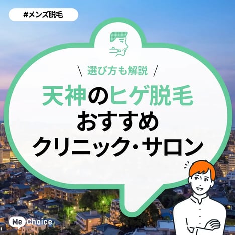 天神のヒゲ脱毛おすすめクリニック・サロン6選「選び方も解説」