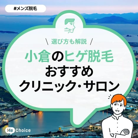 小倉のヒゲ脱毛おすすめクリニック・サロン3選「選び方も解説」