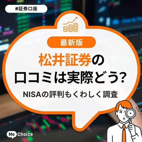 松井証券の口コミは実際どう？NISAの評判もくわしく調査