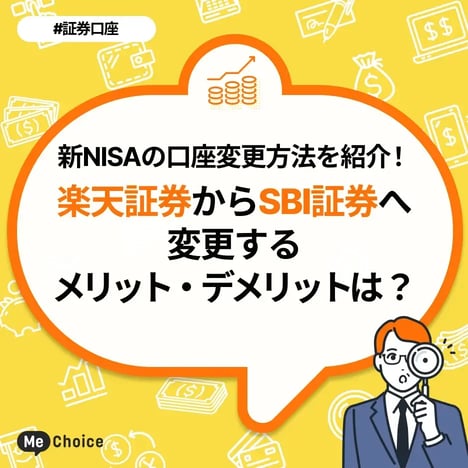 新NISAの口座変更方法を紹介！楽天証券からSBI証券へ変更するメリット・デメリットは？