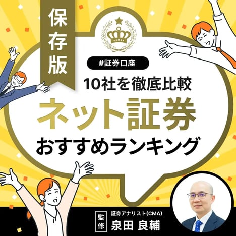 【2025年】保存版！ネット証券会社おすすめ人気ランキング！【徹底比較】