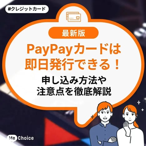 PayPayカードは即日発行できる！申し込み方法や注意点を徹底解説