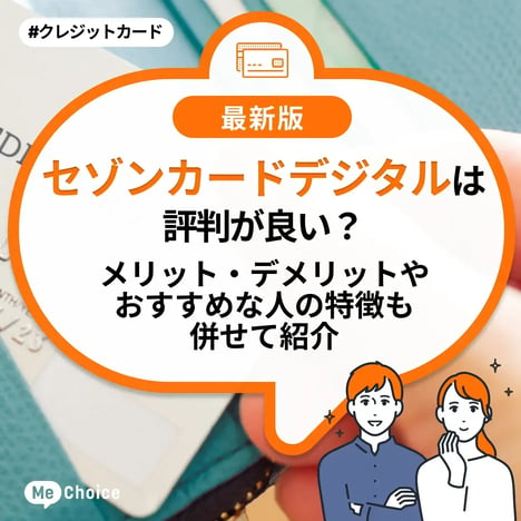 セゾンカードデジタルは評判が良い？メリット・デメリットやおすすめな人の特徴も併せて紹介