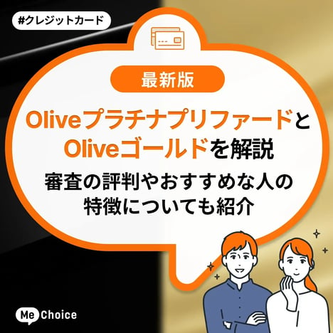 Oliveプラチナプリファードとゴールドはどっちがお得？クレカ積立や継続特典を比較