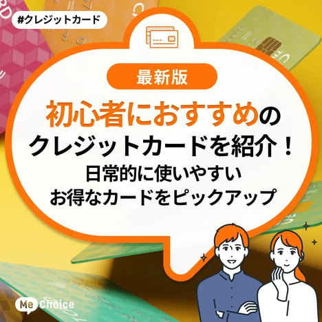 初心者におすすめのクレジットカードを紹介！日常的に使いやすいお得なカードをピックアップ