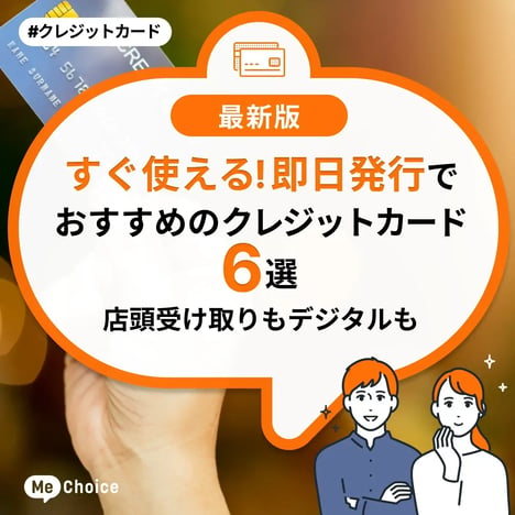 すぐ使える！即日発行でおすすめのクレジットカード6選！店頭受け取りもデジタルも