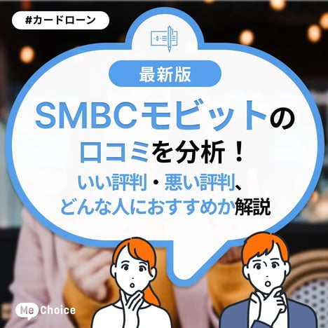 SMBCモビットの口コミを分析！いい評判・悪い評判、どんな人におすすめか解説