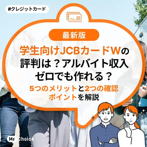 学生向けJCBカードWの評判は？アルバイト収入ゼロでも作れる？5つのメリットと2つの確認ポイントを解説