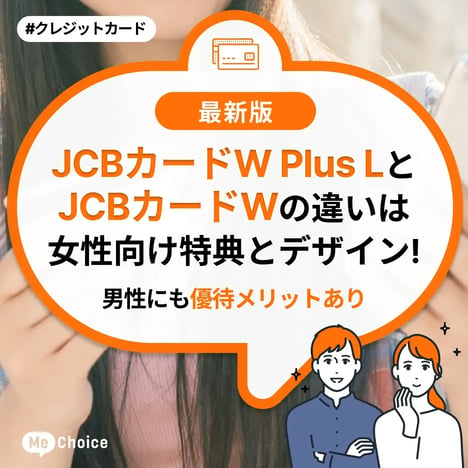 JCBカードW Plus LとJCBカードWの違いは女性向け特典とデザイン！男性にも優待メリットあり