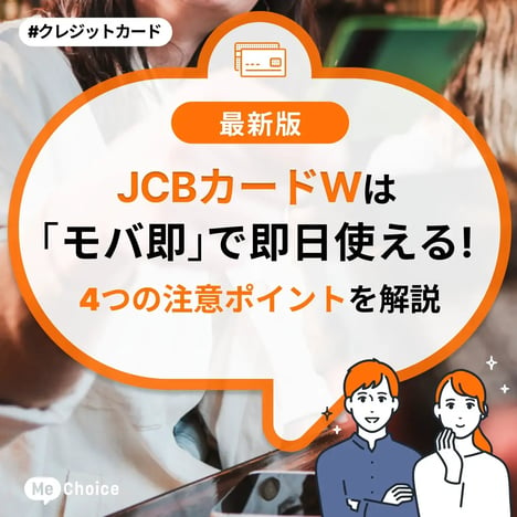 JCBカードWは「モバ即」で即日使える！4つの注意ポイントを解説