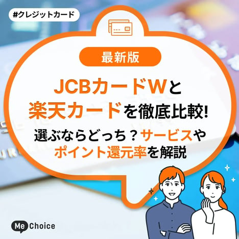 JCBカードWと楽天カードを徹底比較！選ぶならどっち？サービスやポイント還元率を解説