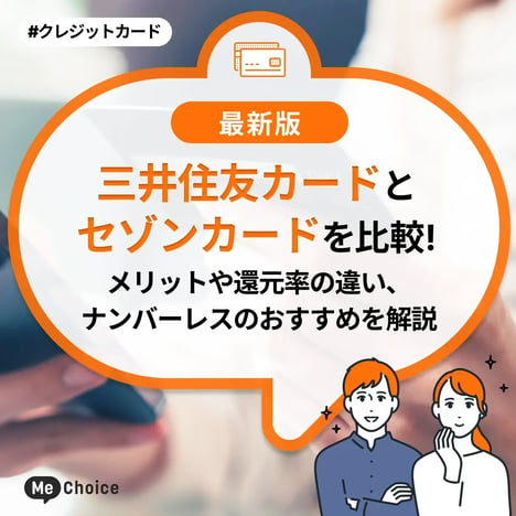 三井住友カードとセゾンカードを比較！メリットや還元率の違い、ナンバーレスのおすすめを解説