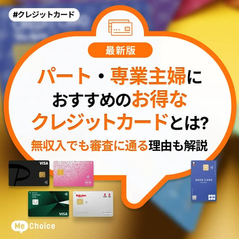 パート・専業主婦におすすめのお得なクレジットカードとは？無収入でも審査に通る理由も解説