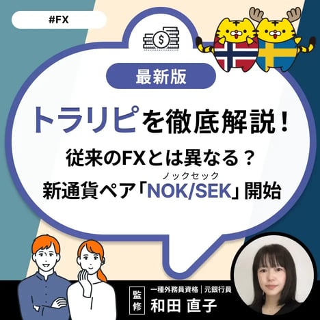 トラリピを徹底解説！従来のFXとは異なる？新通貨ペア「NOK/SEK」開始