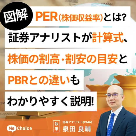 PER（株価収益率）を証券アナリストがわかりやすく解説。計算式、株価の割高や割安の目安とPBR（株価純資産倍率）との違いも合わせて説明