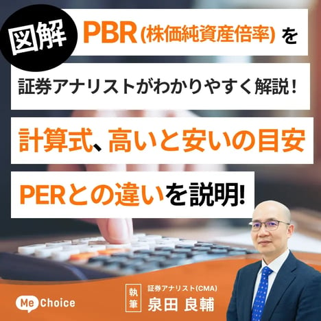 【図解】PBR（株価純資産倍率）を証券アナリストがわかりやすく解説！計算式、高いと安いの目安、PERとの違いを説明