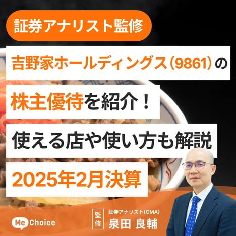 2024年12月更新】吉野家ホールディングス（9861）の株主優待を紹介！使える店や