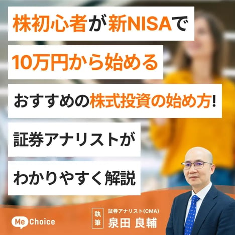 株初心者が新NISAで10万円から始めるおすすめの株式投資の