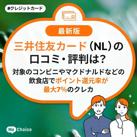 三井住友カード（NL）の口コミ・評判は？デメリットやどんな人におすすめかも解説