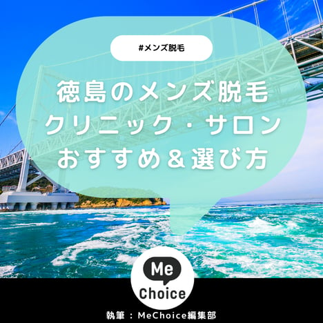 徳島のメンズ脱毛クリニック・サロンおすすめ3選「選び方から解説」