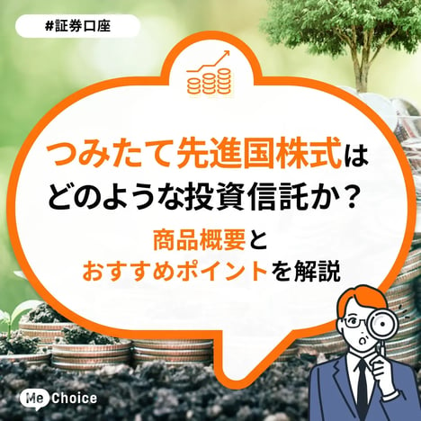 つみたて先進国株式はどのような投資信託か？商品概要とおすすめポイントを解説