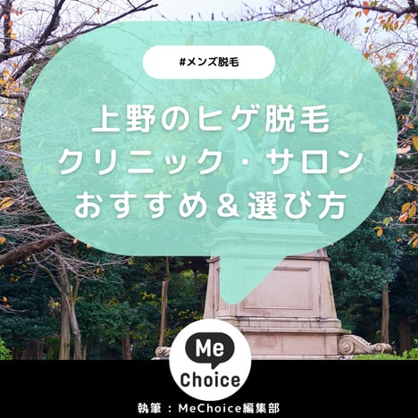 上野のヒゲ脱毛おすすめクリニック・サロン6選「選び方も解説」