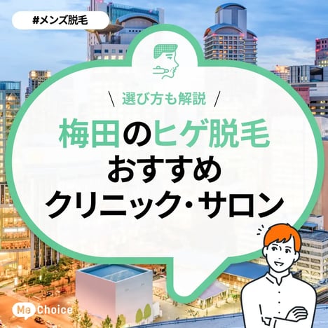 梅田のヒゲ脱毛おすすめクリニック・サロン9選「選び方も解説」