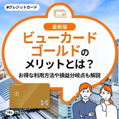 ビューカードゴールドのメリットとは？お得な利用方法や損益分岐点も解説