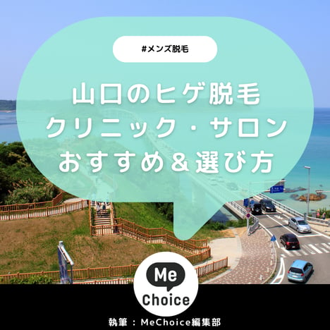 山口のヒゲ脱毛おすすめクリニック・サロン2選「選び方も解説」